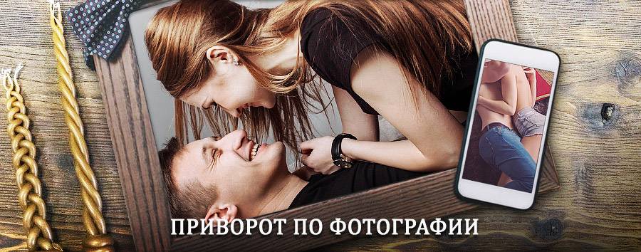 Сильный приворот по фотографии | Павловская