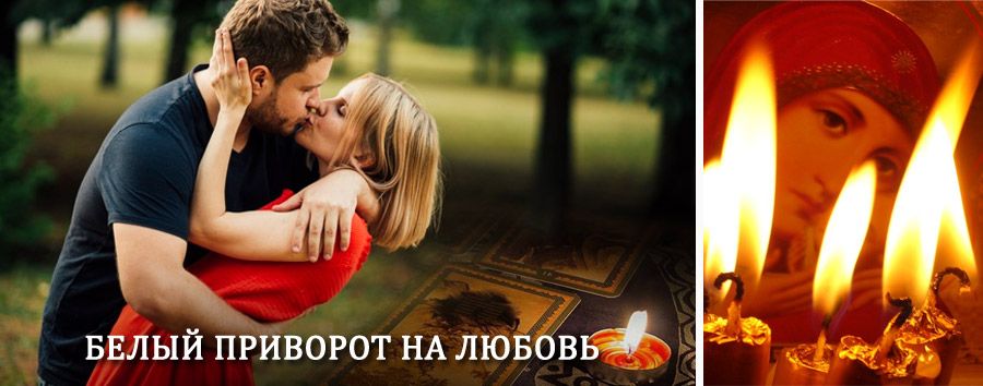 Приворот в домашних условиях на мужчину в Павловской