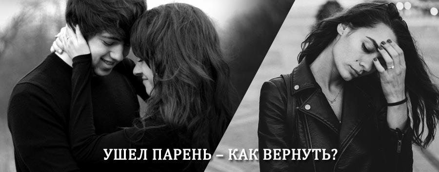 Как вернуть парня после расставания – действенный приворот от гадалки в Павловской
